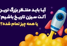 آیا باید منتظر بزرگ ترین آلت سیزن تاریخ کریپتو باشیم؟ یا همه چیز تمام شده؟!