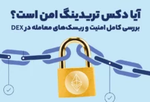 آیا دکس تریدینگ امن است؟ بررسی کامل امنیت و ریسک‌های معامله در DEX
