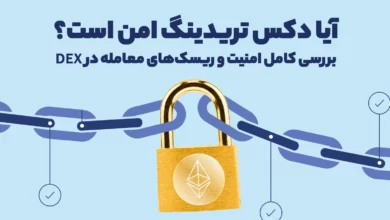 آیا دکس تریدینگ امن است؟ بررسی کامل امنیت و ریسک‌های معامله در DEX