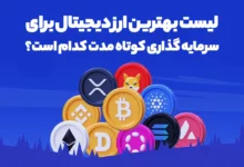 لیست بهترین ارز دیجیتال برای سرمایه گذاری کوتاه مدت کدام است؟