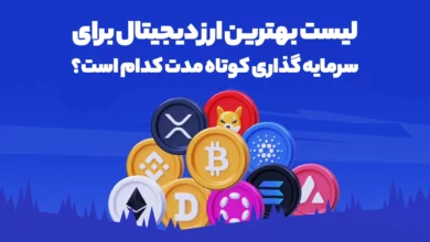 لیست بهترین ارز دیجیتال برای سرمایه گذاری کوتاه مدت کدام است؟