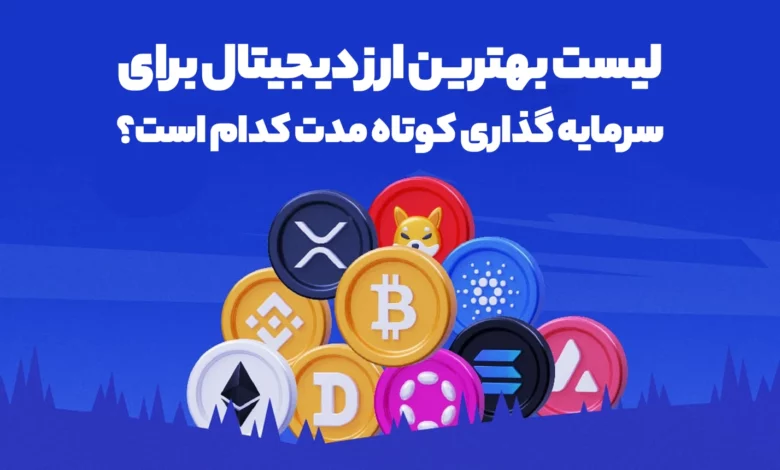 لیست بهترین ارز دیجیتال برای سرمایه گذاری کوتاه مدت کدام است؟