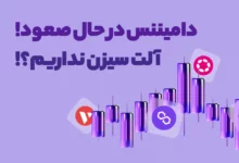 دامیننس بیت کوین همچنان درحال صعود است! پس آلت سیزن نداریم؟