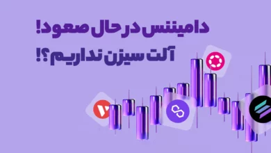 دامیننس بیت کوین همچنان درحال صعود است! پس آلت سیزن نداریم؟