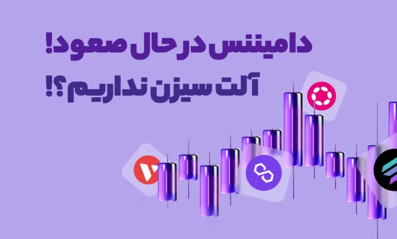 دامیننس بیت کوین همچنان درحال صعود است! پس آلت سیزن نداریم؟