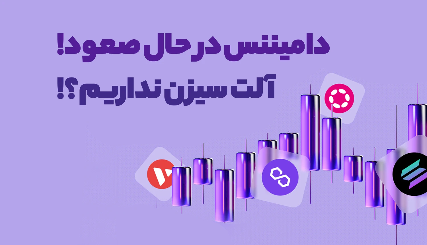 دامیننس بیت کوین همچنان درحال صعود است! پس آلت سیزن نداریم؟