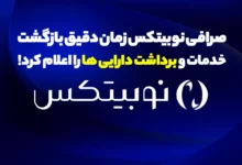 صرافی نوبیتکس زمان دقیق بازگشت خدمات و برداشت دارایی ها را اعلام کرد!
