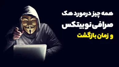 همه‌ چیز درباره هک صرافی نوبیتکس و زمان بازگشت به وضعیت نرمال