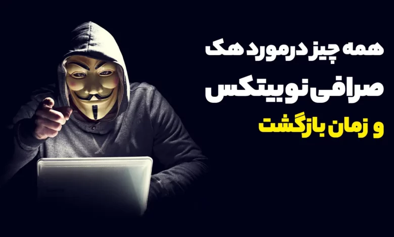همه‌ چیز درباره هک صرافی نوبیتکس و زمان بازگشت به وضعیت نرمال
