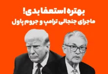 "بهتره استعفا بدی!" ماجرای جنجالی ترامپ و رئیس فدرال رزور (جروم پاول)