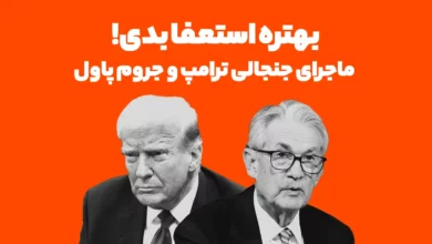 "بهتره استعفا بدی!" ماجرای جنجالی ترامپ و رئیس فدرال رزور (جروم پاول)