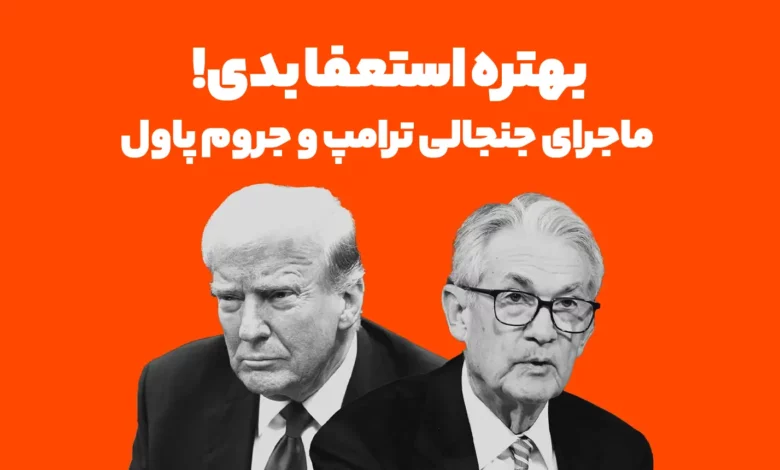 "بهتره استعفا بدی!" ماجرای جنجالی ترامپ و رئیس فدرال رزور (جروم پاول)