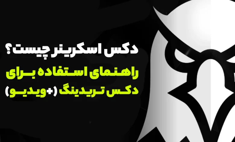 دکس اسکرینر چیست؟ راهنمای استفاده برای دکس تریدینگ (+ویدیو)