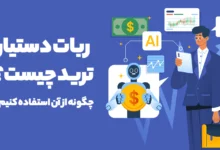 ربات دستیار ترید چیست؟ چگونه از آن استفاده کنیم؟