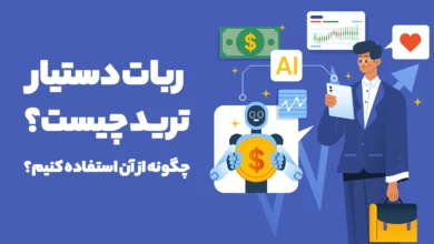 ربات دستیار ترید چیست؟ چگونه از آن استفاده کنیم؟