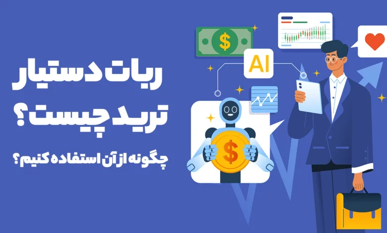ربات دستیار ترید چیست؟ چگونه از آن استفاده کنیم؟