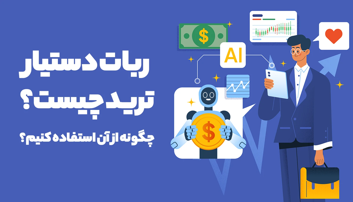 ربات دستیار ترید چیست؟ چگونه از آن استفاده کنیم؟