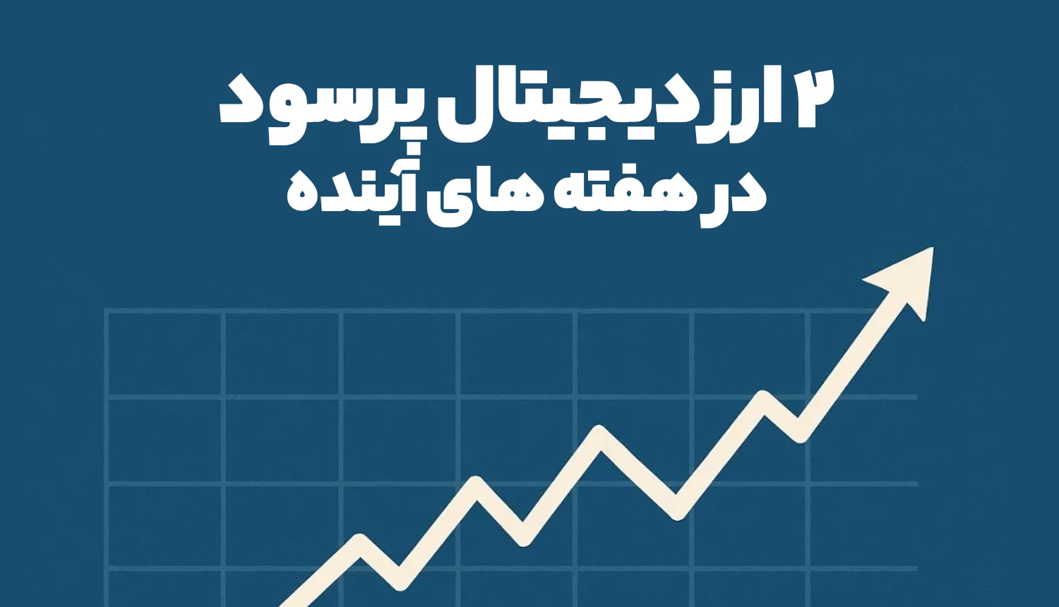 این 2 ارز دیجیتال پرسود را در هفته های آینده زیر نظر داشته باشید!