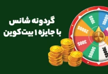 گردونه شانس با جایزه ۱ بیت کوین