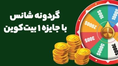 گردونه شانس با جایزه ۱ بیت کوین