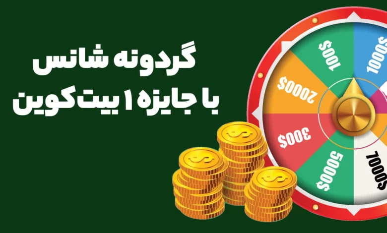 گردونه شانس با جایزه ۱ بیت کوین
