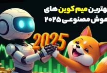 بهترین میم کوین های هوش مصنوعی با بیشترین سود در ۲۰۲۵