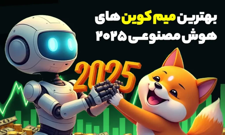 بهترین میم کوین های هوش مصنوعی با بیشترین سود در ۲۰۲۵