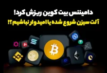 دامیننس بیت کوین بالاخره سقوط کرد! آیا آلت سیزن شروع شده یا هنوز نه؟!