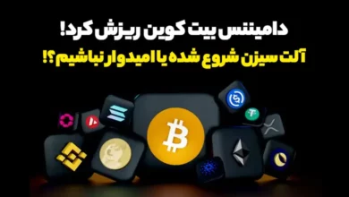 دامیننس بیت کوین بالاخره سقوط کرد! آیا آلت سیزن شروع شده یا هنوز نه؟!