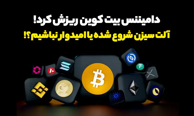 دامیننس بیت کوین بالاخره سقوط کرد! آیا آلت سیزن شروع شده یا هنوز نه؟!