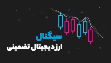 دقیق‌ترین سیگنال ارز دیجیتال تضمینی