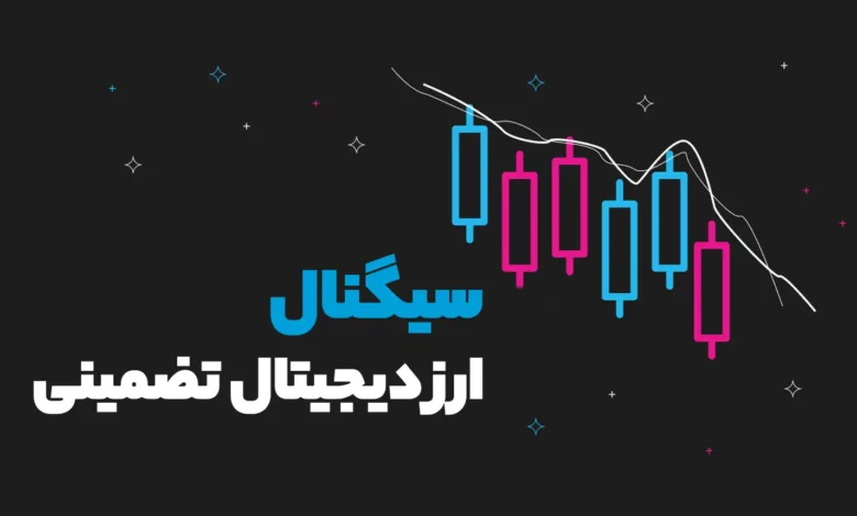دقیق‌ترین سیگنال ارز دیجیتال تضمینی
