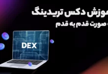 آموزش دکس تریدینگ به صورت قدم به قدم