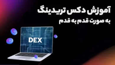 آموزش دکس تریدینگ به صورت قدم به قدم