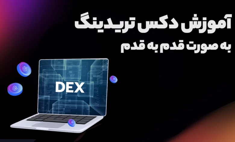 آموزش دکس تریدینگ به صورت قدم به قدم