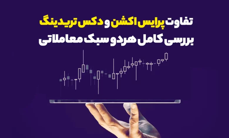 تفاوت پرایس اکشن و دکس تریدینگ در ارز دیجیتال چیست؟