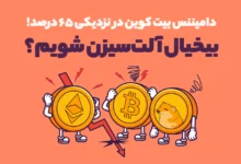دامیننس بیت کوین در نزدیکی ۶۵ درصد! بیخیال آلت‌سیزن شویم؟