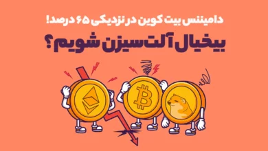 دامیننس بیت کوین در نزدیکی ۶۵ درصد! بیخیال آلت‌سیزن شویم؟