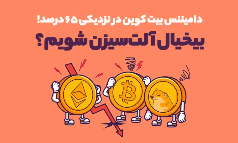 دامیننس بیت کوین در نزدیکی ۶۵ درصد! بیخیال آلت‌سیزن شویم؟