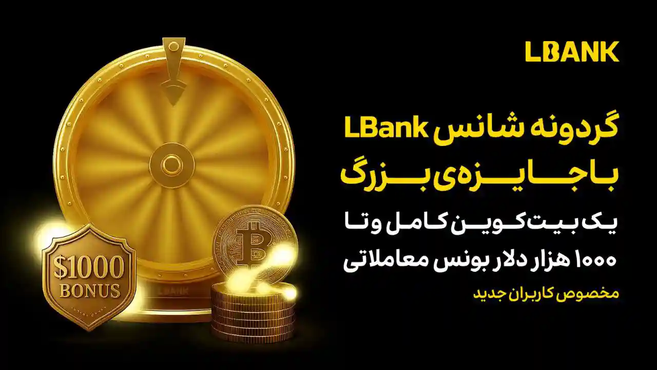 گردونه شانس دریافت ۱ بیت‌کوین و ۱۰۰۰ دلار سرمایه اولیه