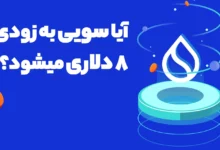 آیا سویی (SUI) به زودی 8 دلاری میشود؟!