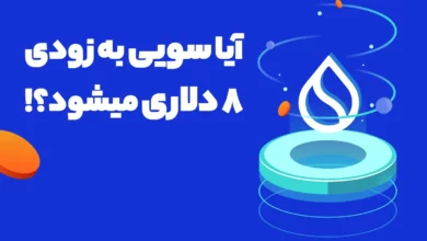 آیا سویی (SUI) به زودی 8 دلاری میشود؟!