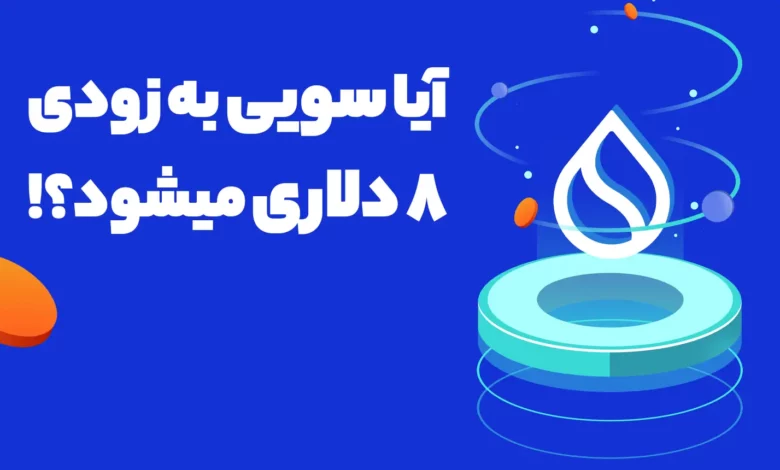 آیا سویی (SUI) به زودی 8 دلاری میشود؟!