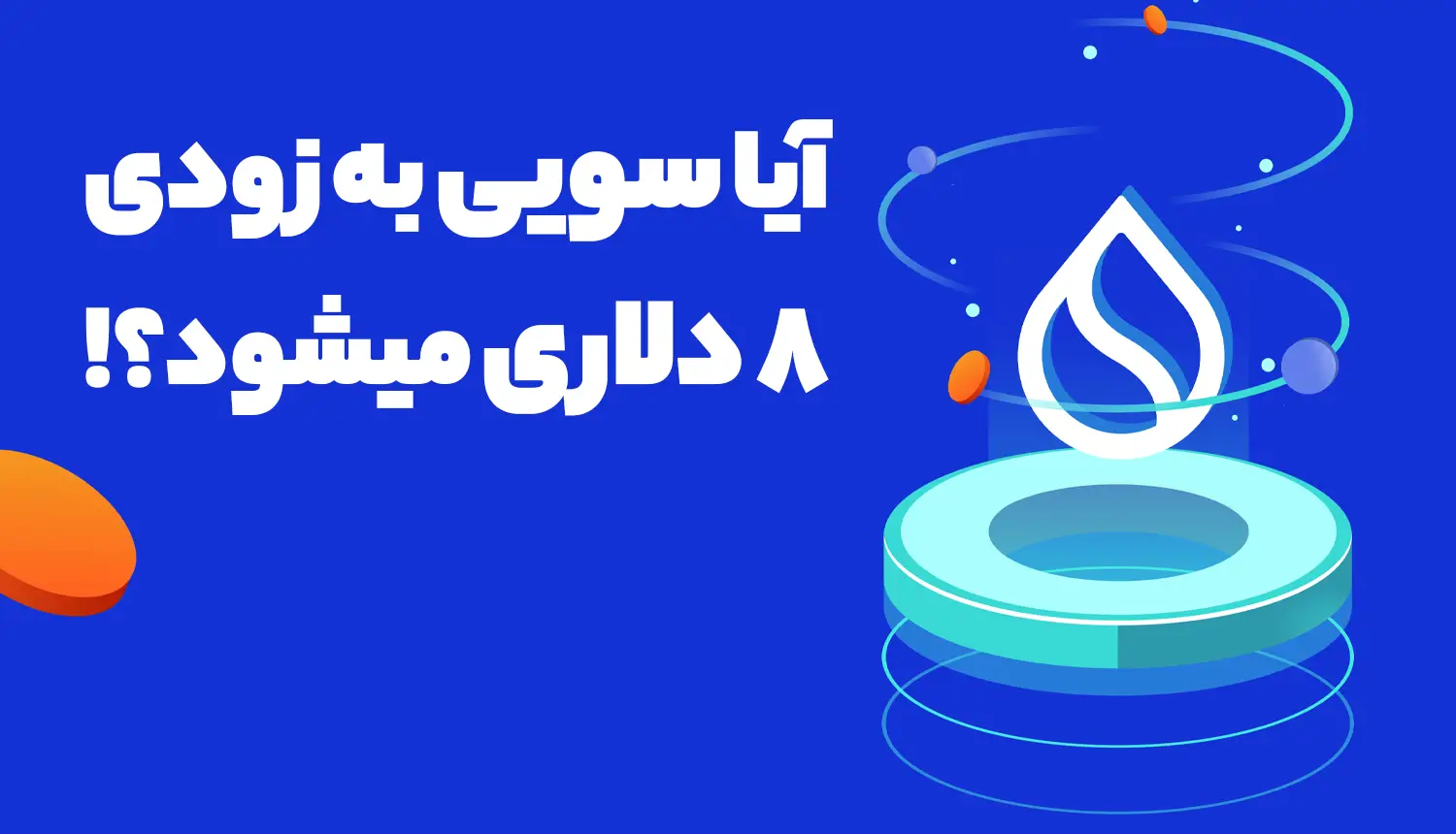 آیا سویی (SUI) به زودی 8 دلاری میشود؟!