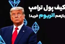 کیف پول ترامپ بازهم اتریوم خرید!