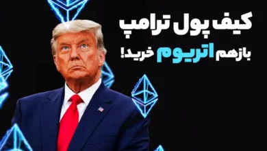 کیف پول ترامپ بازهم اتریوم خرید!
