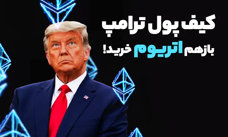 کیف پول ترامپ بازهم اتریوم خرید!
