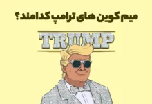 میم کوین های ترامپ کدامند؟