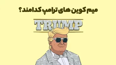 میم کوین های ترامپ کدامند؟
