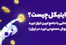 بایتیکل چیست؟ آشنایی با جامع ترین ابزار ترید هوش مصنوعی ترید در ایران!